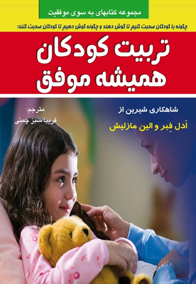 تربیت کودکان همیشه موفق